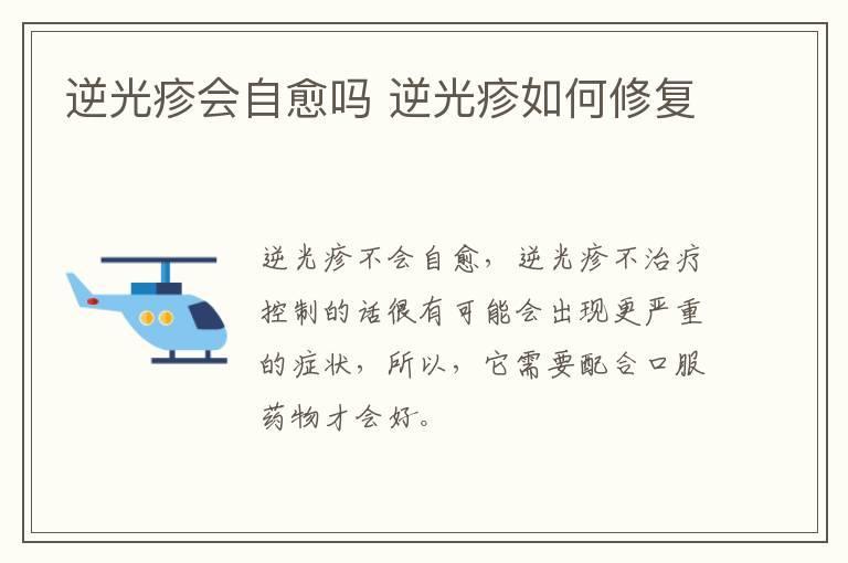 逆光疹会自愈吗 逆光疹如何修复