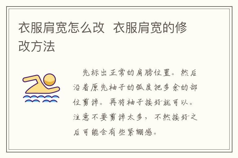 衣服肩宽怎么改  衣服肩宽的修改方法