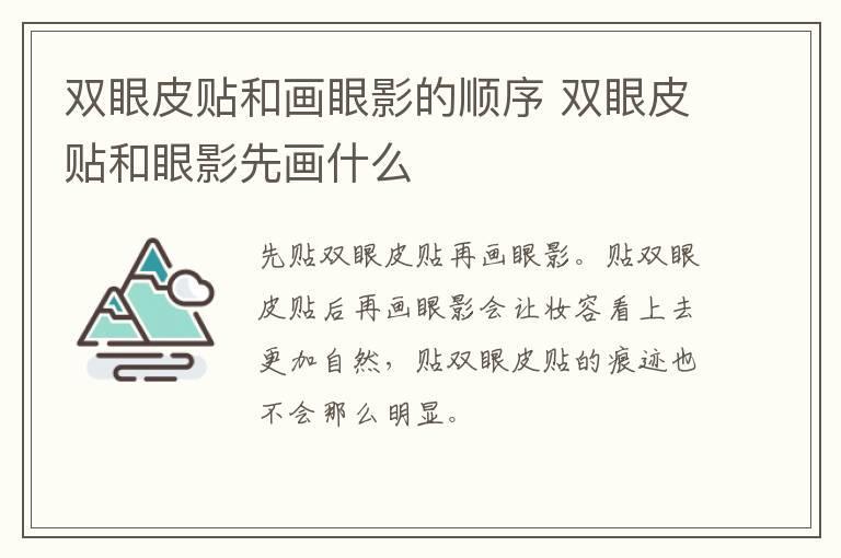 双眼皮贴和画眼影的顺序 双眼皮贴和眼影先画什么