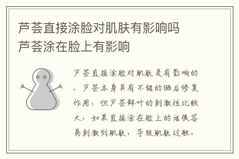 芦荟直接涂脸对肌肤有影响吗 芦荟涂在脸上有影响