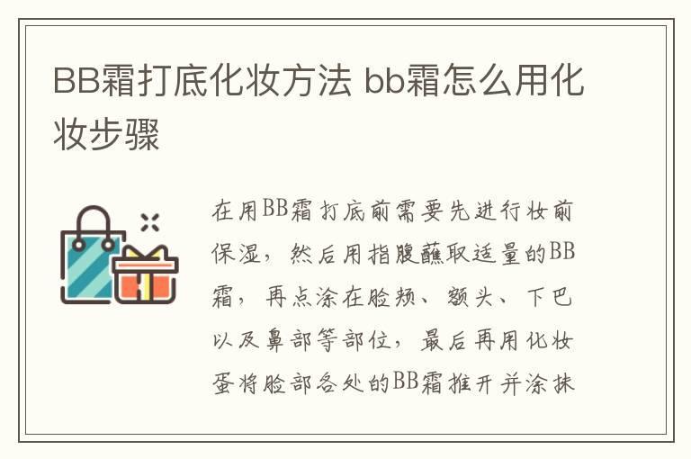 BB霜打底化妆方法 bb霜怎么用化妆步骤