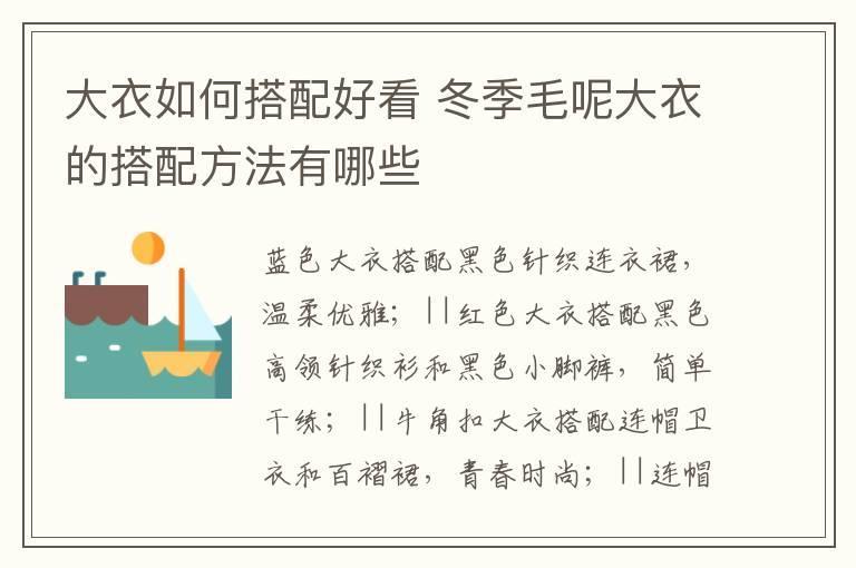大衣如何搭配好看 冬季毛呢大衣的搭配方法有哪些