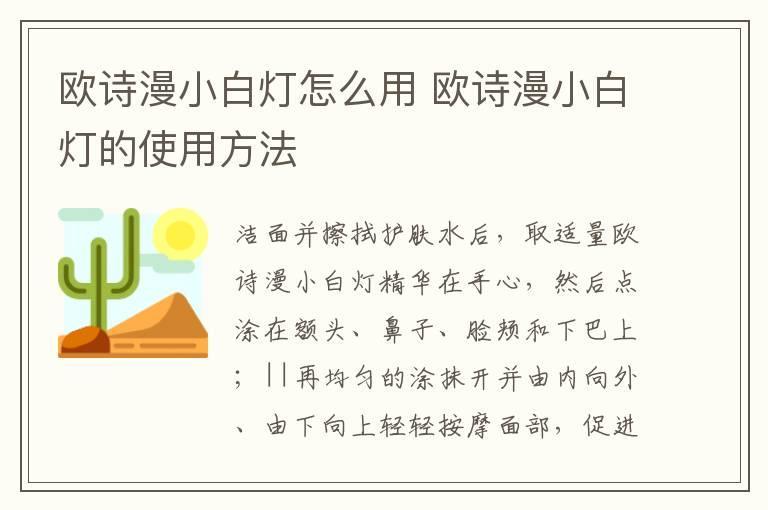 欧诗漫小白灯怎么用 欧诗漫小白灯的使用方法