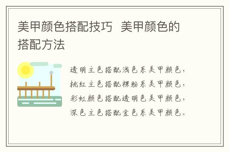 美甲颜色搭配技巧 美甲颜色的搭配方法