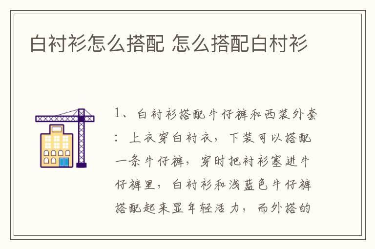 白衬衫怎么搭配 怎么搭配白村衫