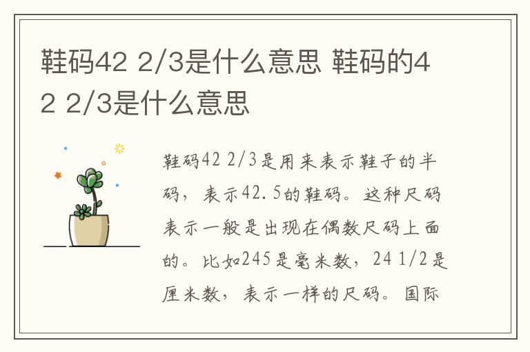 鞋码42 2/3是什么意思 鞋码的42 2/3是什么意思