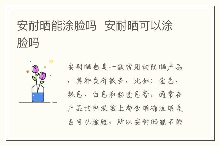 安耐晒能涂脸吗  安耐晒可以涂脸吗