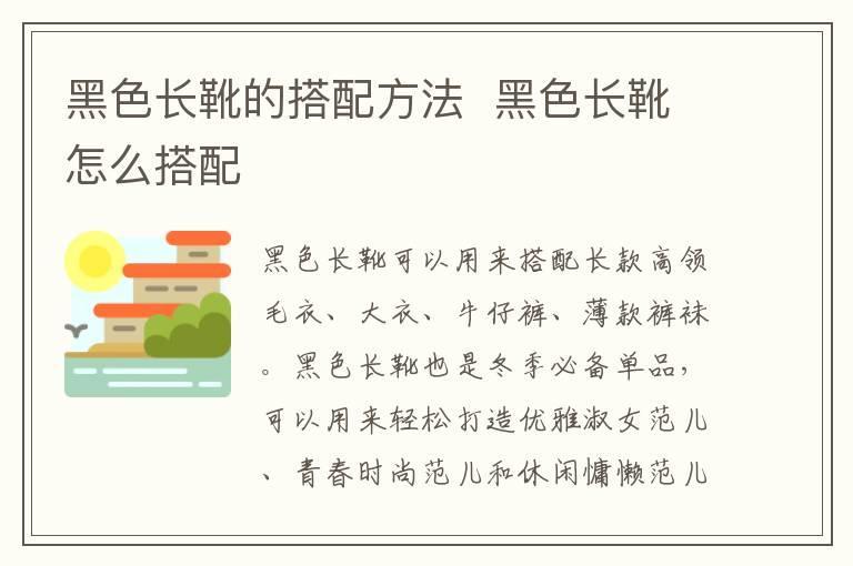 黑色长靴的搭配方法 黑色长靴怎么搭配