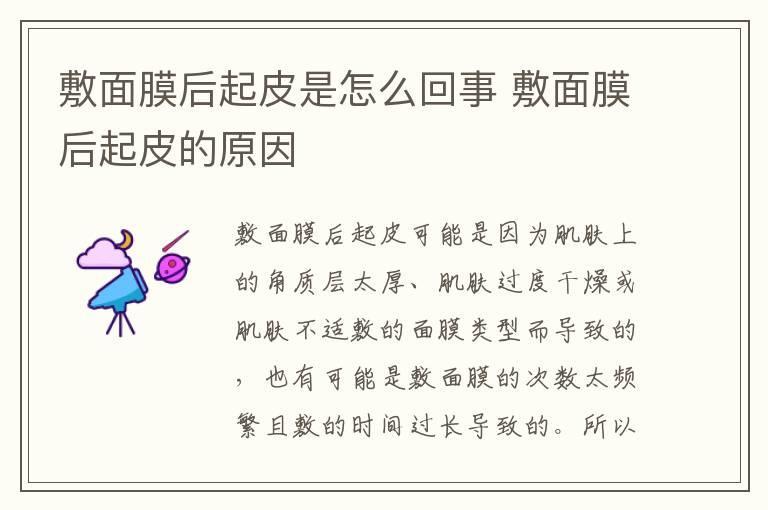 敷面膜后起皮是怎么回事 敷面膜后起皮的原因