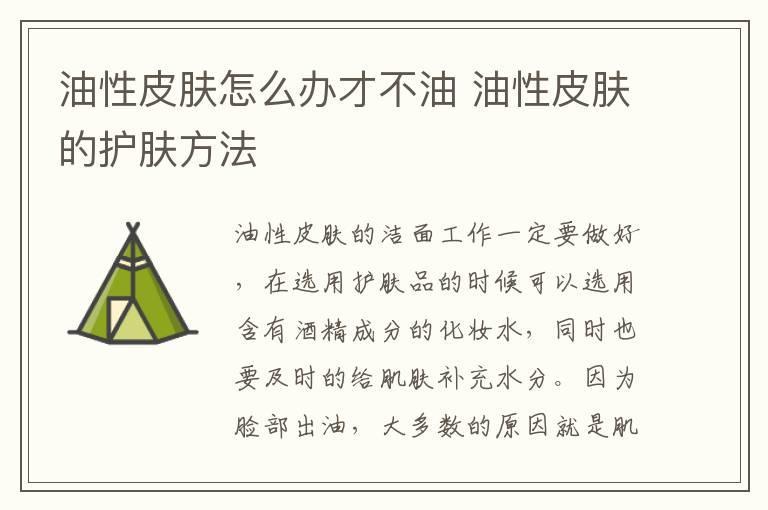 油性皮肤怎么办才不油 油性皮肤的护肤方法