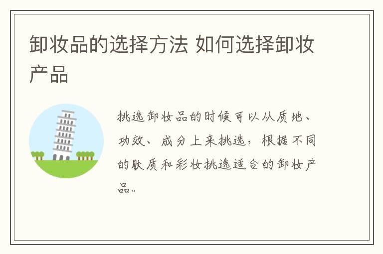 卸妆品的选择方法 如何选择卸妆产品