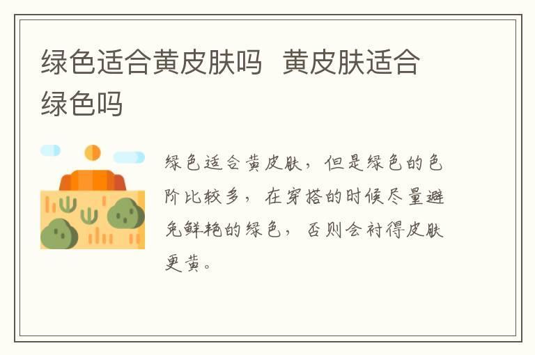 绿色适合黄皮肤吗  黄皮肤适合绿色吗