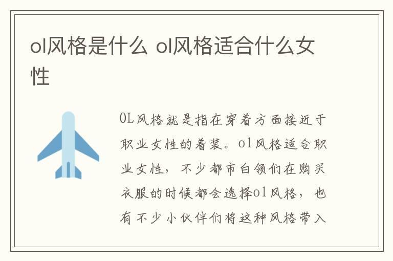 ol风格是什么 ol风格适合什么女性