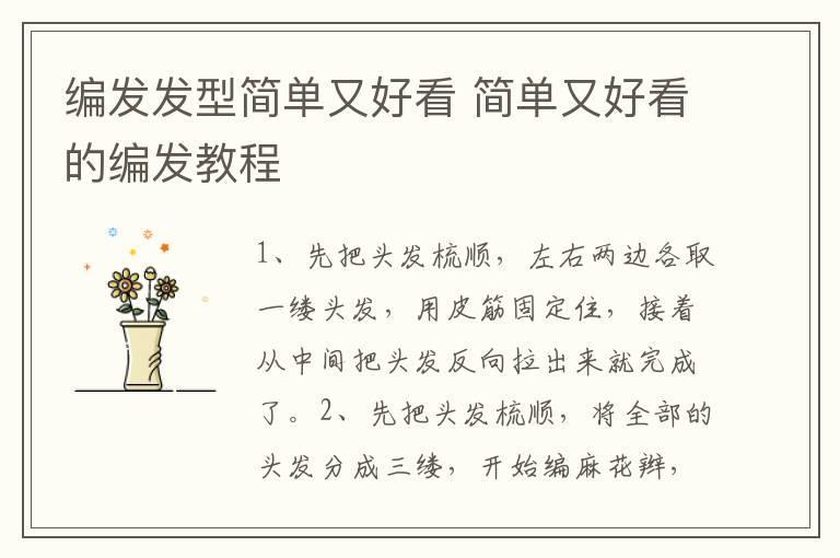 编发发型简单又好看 简单又好看的编发教程