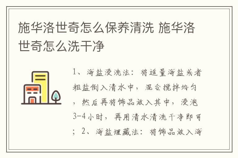 施华洛世奇怎么保养清洗 施华洛世奇怎么洗干净