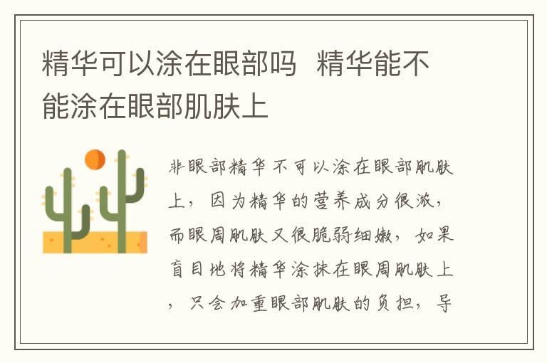 精华可以涂在眼部吗 精华能不能涂在眼部肌肤上