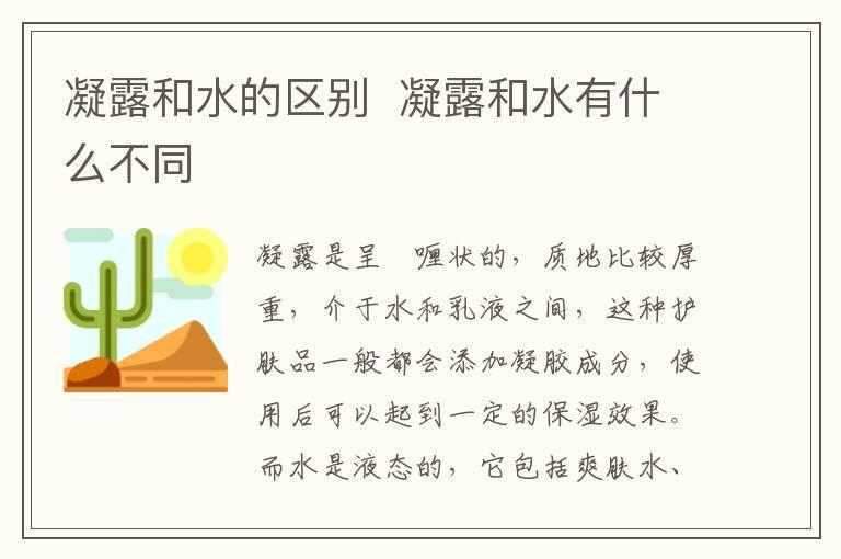 凝露和水的区别  凝露和水有什么不同