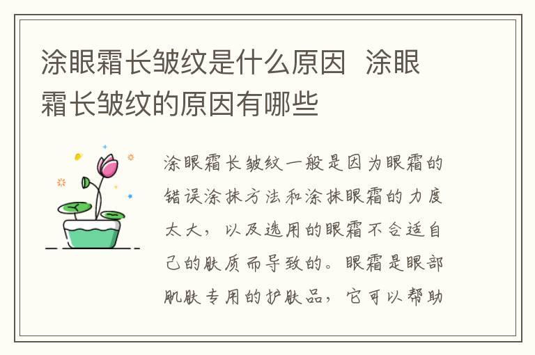 涂眼霜长皱纹是什么原因  涂眼霜长皱纹的原因有哪些