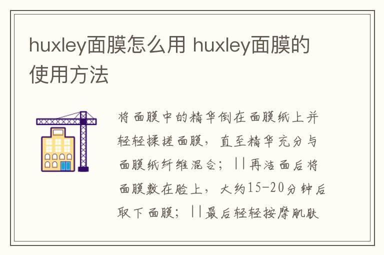 huxley面膜怎么用 huxley面膜的使用方法