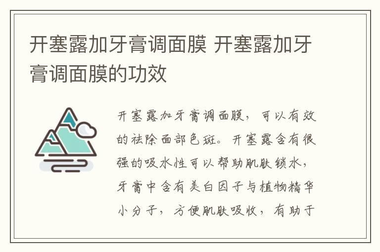 开塞露加牙膏调面膜 开塞露加牙膏调面膜的功效
