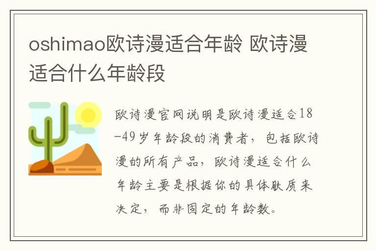 oshimao欧诗漫适合年龄 欧诗漫适合什么年龄段