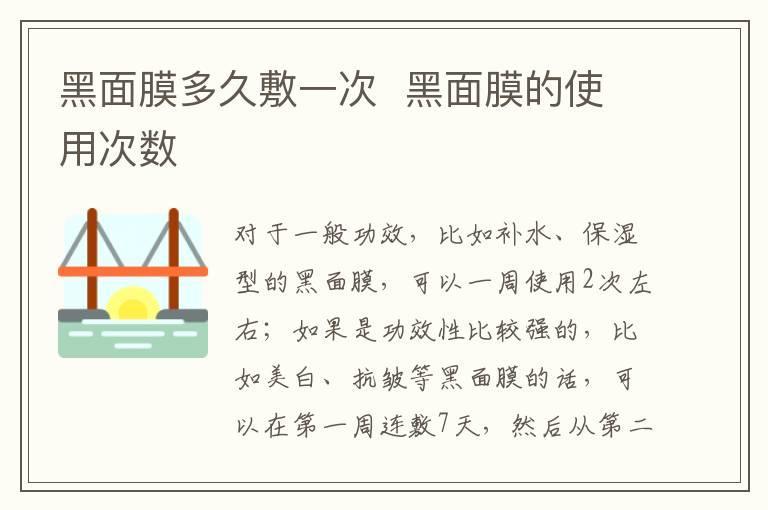 黑面膜多久敷一次 黑面膜的使用次数