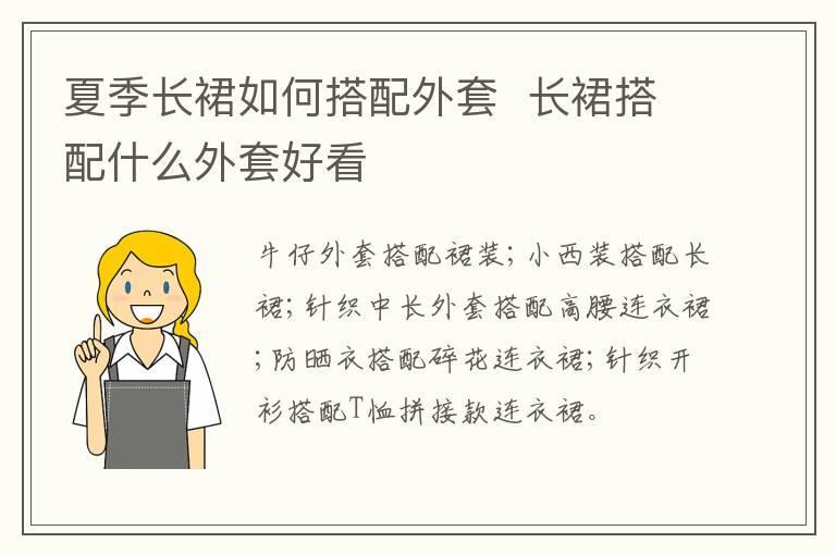 夏季长裙如何搭配外套 长裙搭配什么外套好看