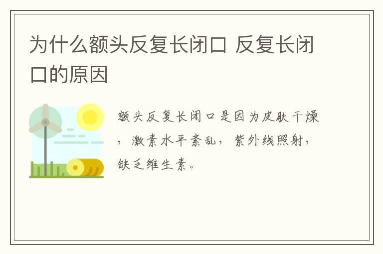 为什么额头反复长闭口 反复长闭口的原因