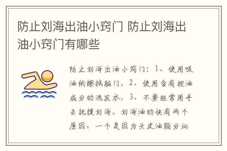 防止刘海出油小窍门 防止刘海出油小窍门有哪些