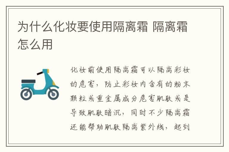 为什么化妆要使用隔离霜 隔离霜怎么用