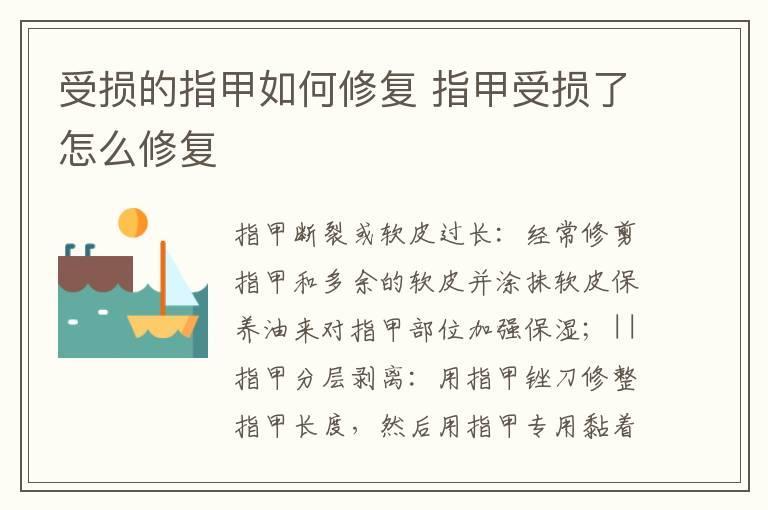 受损的指甲如何修复 指甲受损了怎么修复