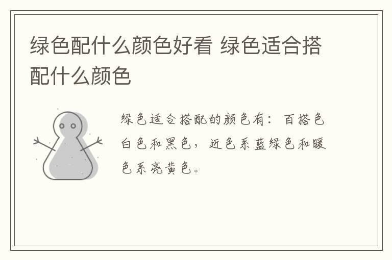绿色配什么颜色好看 绿色适合搭配什么颜色