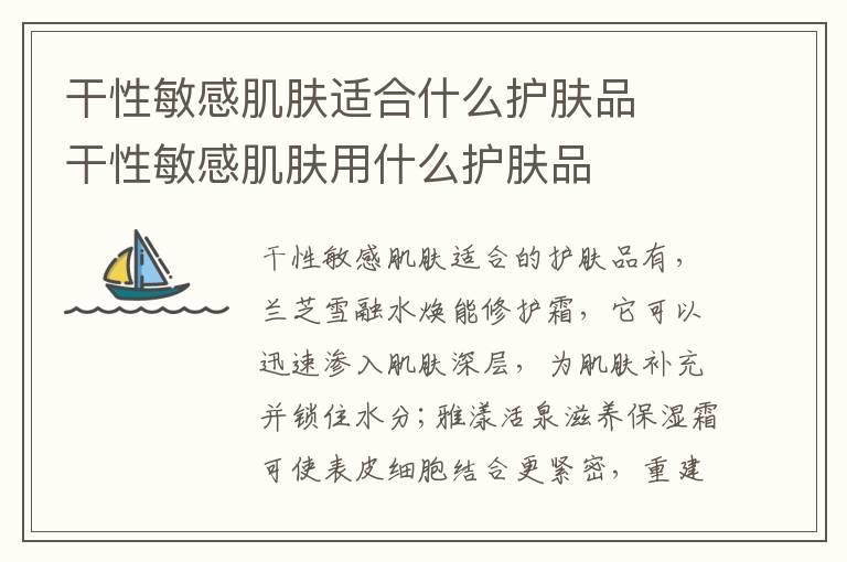 干性敏感肌肤适合什么护肤品  干性敏感肌肤用什么护肤品