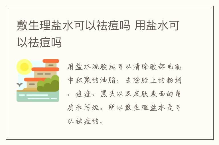 敷生理盐水可以祛痘吗 用盐水可以祛痘吗
