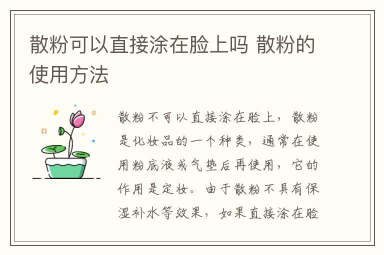 散粉可以直接涂在脸上吗 散粉的使用方法