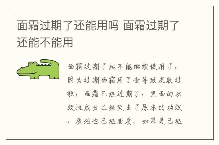面霜过期了还能用吗 面霜过期了还能不能用
