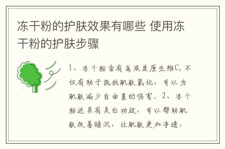 冻干粉的护肤效果有哪些 使用冻干粉的护肤步骤