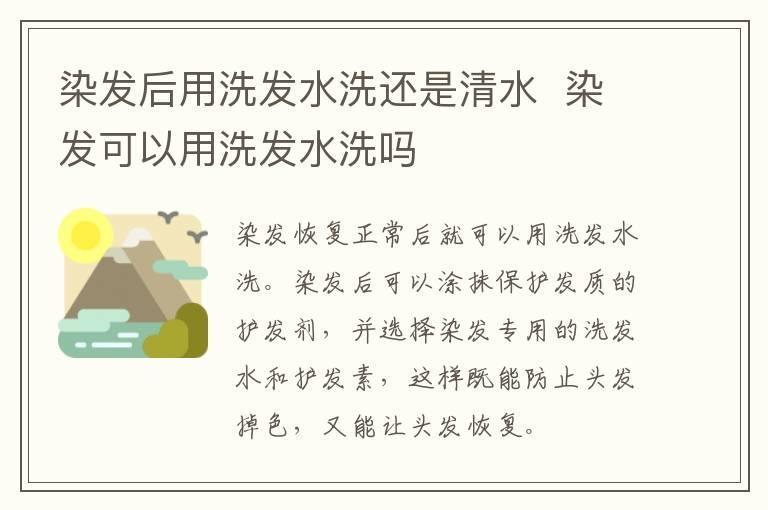 染发后用洗发水洗还是清水 染发可以用洗发水洗吗