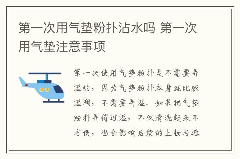 第一次用气垫粉扑沾水吗 第一次用气垫注意事项
