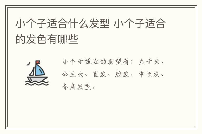 小个子适合什么发型 小个子适合的发色有哪些