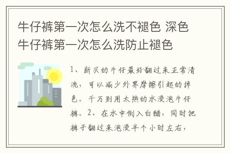 牛仔裤第一次怎么洗不褪色 深色牛仔裤第一次怎么洗防止褪色