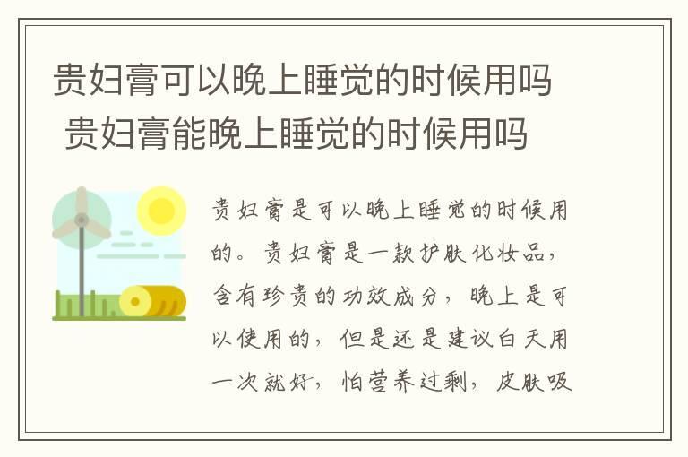 贵妇膏可以晚上睡觉的时候用吗 贵妇膏能晚上睡觉的时候用吗