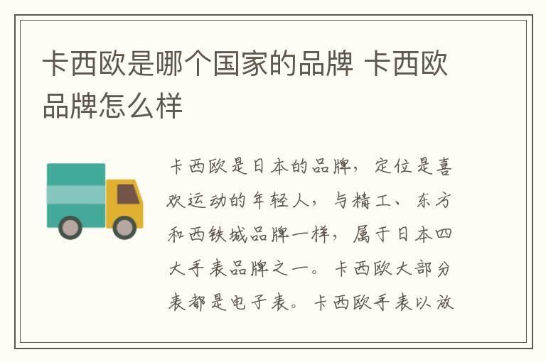 卡西欧是哪个国家的品牌 卡西欧品牌怎么样
