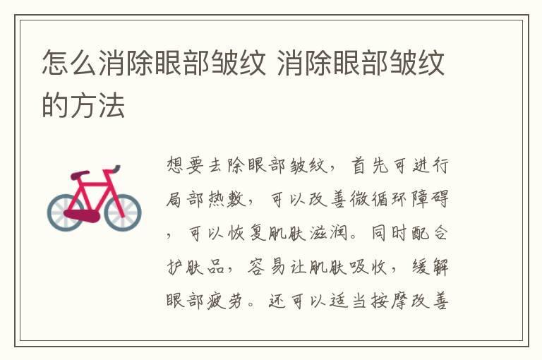 怎么消除眼部皱纹 消除眼部皱纹的方法