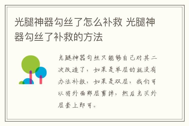 光腿神器勾丝了怎么补救 光腿神器勾丝了补救的方法
