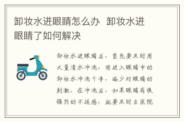 卸妆水进眼睛怎么办 卸妆水进眼睛了如何解决