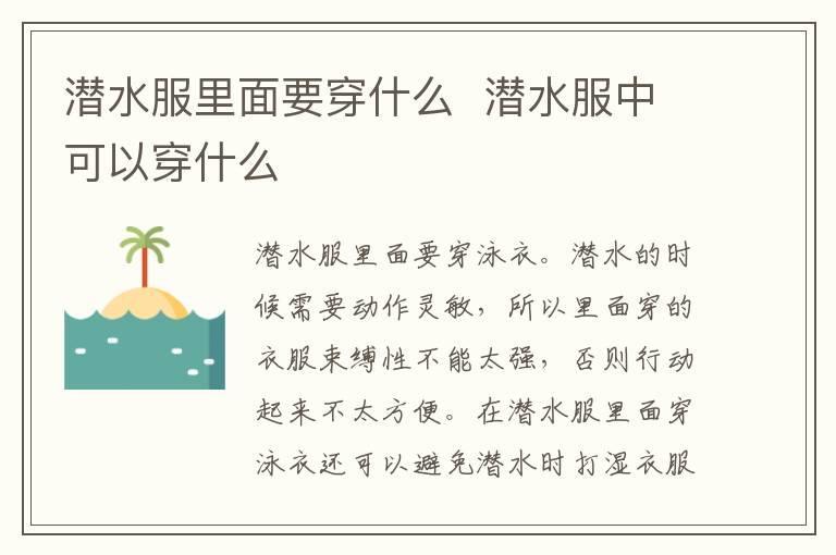 潜水服里面要穿什么 潜水服中可以穿什么