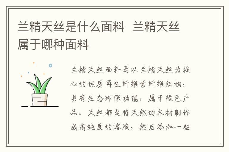 兰精天丝是什么面料 兰精天丝属于哪种面料