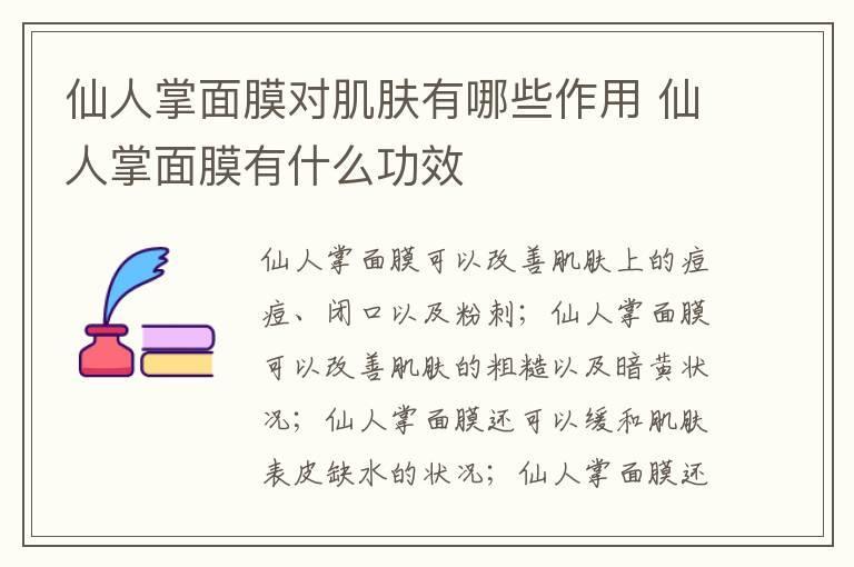 仙人掌面膜对肌肤有哪些作用 仙人掌面膜有什么功效