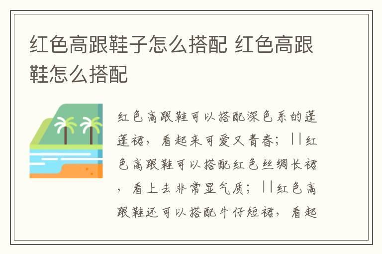 红色高跟鞋子怎么搭配 红色高跟鞋怎么搭配